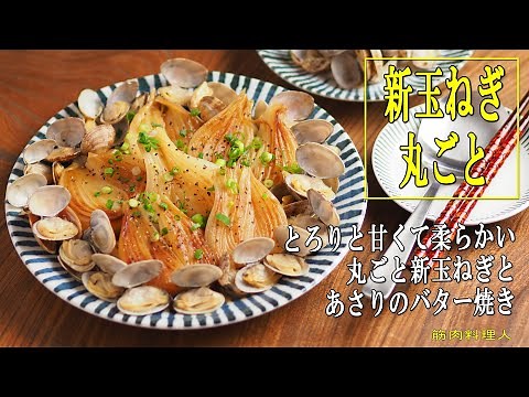 新玉ねぎとあさりのバター焼き、新玉ねぎステーキ+あさりのバター焼き