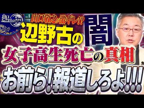 [Henoko Overthrow] The Dark Side of the High School Girl's Death: The Media's Silence and the Tru...