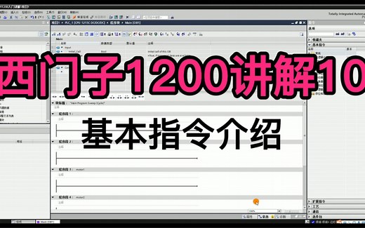 博途西门子1200PLC入门讲解10：基本指令