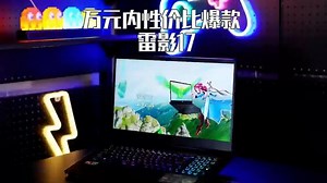 微星游戏本雷影17，显卡4070满血…万元以内，性价比超高！_哔哩哔哩_bilibili