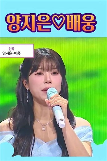 양지은 🩵 배웅 이 감성, 양지은이라 가능?! 정말 잘 어울린다!! #양지은 #배웅 #트로트 #지은사랑 #미스트롯2 #트롯 #shorts #쇼츠