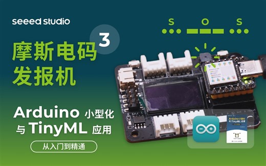 3 XIAO 摩尔斯电码发报机（Arduino小型化与TinyML应用——从入门到精通 系列课）