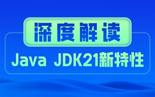 黑马Java JDK21新特性视频教程，详解虚拟线程等工作原理，持续提升技术竞争力