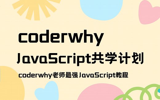 coderwhy全面详细JavaScript高级教程