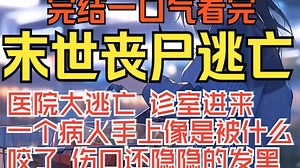 (完结末世文）紧张刺激末世丧尸 医院大逃亡 诊室进来一个病人，手上像是被么咬了，伤口还隐隐的发黑···（下饭助眠故事）