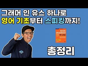 Basic Grammar in Use: Complete Guide: From Book Selection to Usage and Speaking Practice!