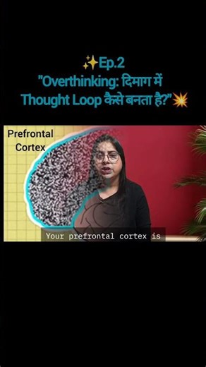 Overthinking के पीछे Brain का Alert System #Overthinking #BrainScience #ashimagoyal #innerworld