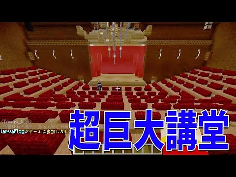 参加勢が72時間かけてつくった超巨大大学を見て回る - マインクラフト【KUN】