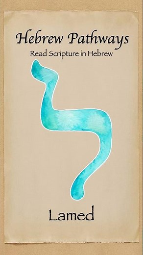🔤 Learn the Hebrew Letter Lamed (ל) | Biblical Hebrew Alphabet