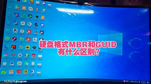电脑硬盘分区类型mbr和guid怎么选择？区别又是什么呢？