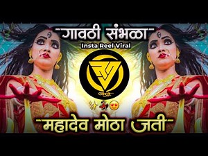 Mahadev Motha Jati । तिच येरमाळा ची सती येडू डोंगरावर नांदती | Sambal mix | DJ RUSHI RJ♪♪♪
