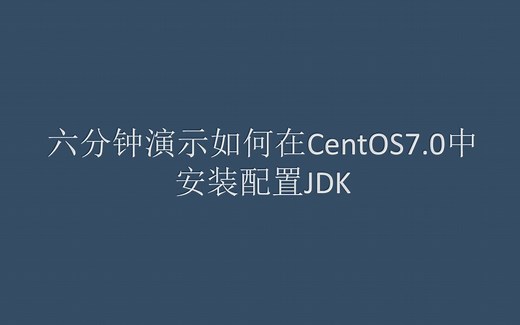 六分钟演示如何在CentOS7.0中安装配置JDK