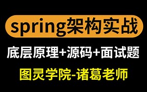 全套spring架构实战视频教程-spring面试真题详解-spring源码剖析解读-图灵学院-诸葛老师