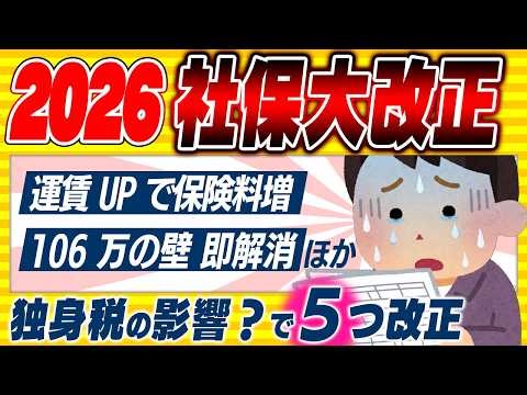 【超速報！】3月末に106万円の壁が事実上解消｡2026年 社会保険の大改正5選｡年金免除新制度ほか【個人事業主･会社員/独身税･子育て/国民健康保険料上限/交通費値上げ･通勤手当/20時間】
