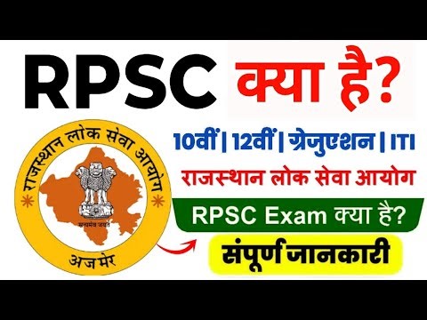 RPSC kya hai 🤩student👩‍🎓के लिए क्यों जरुरी है ?? full details