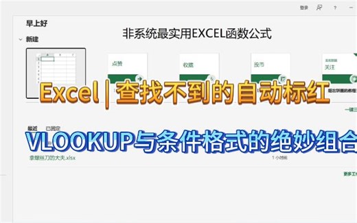 Excel | 查找不到的自动标红-VLOOKUP与条件格式的绝妙组合
