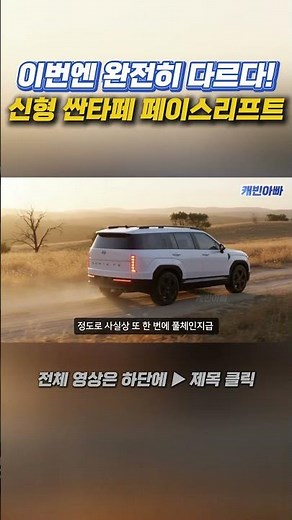 현대가 미쳤다! 😲 신형 싼타페 디자인 완전 파격!