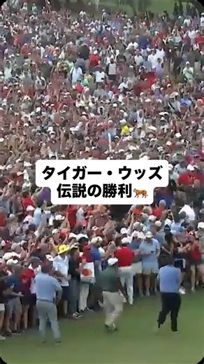 PGA TOUR Japan on Instagram: "ファンのみなさんも、タイガーも、他の選手も忘れられないこの光景🏆 いつのことだったか覚えていますか？😎"