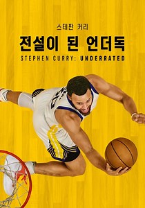 '스테판 커리: 전설이 된 언더독' - Stephen Curry: Underrated