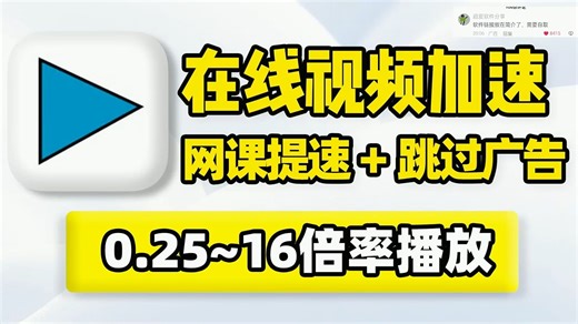 在线视频加速，网页网课网盘速度提升！视频音频倍速播放工具！快速跳过网页广告、视频广告，支持自定义倍率提速！在线视频、m3u8流媒体播放速度控制扩展插件！ (2)_哔哩哔哩_bilibili