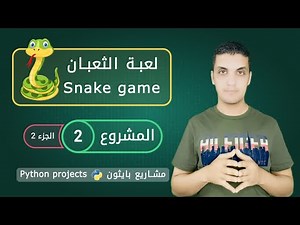 مشاريع بايثون | لعبة الثعبان - الجزء 2