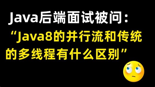 Java面试官：Java 8 的并行流（parallelStream）和传统的多线程有什么区别