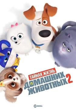 Тайная жизнь домашних животных 2 (2019)