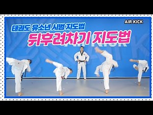[Air Kick Coaching] Episode 9. How to Teach a Spin Hook Kick