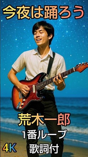 荒木一郎 今夜は踊ろう 1番ループ4K #歌謡ループ #music #歌謡曲 #昭和歌謡 ＃荒木一郎 ＃今夜は踊ろう ＃歌詞動画 ＃60年代 ＃寺岡 真三 ＃音楽