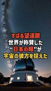 すばる望遠鏡 ― 世界最大級の主鏡で“宇宙の果て”を見た日本の観測装置#日本 #Japan #すばる望遠鏡#宇宙 #天文学 #観測技術