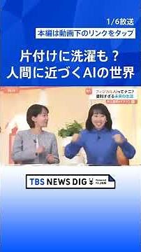 【フィジカルAI】洋服の片付けや献立の提案も 2050年は一家に1台ロボット時代に？【Nスタ解説】｜TBS NEWS DIG #shorts