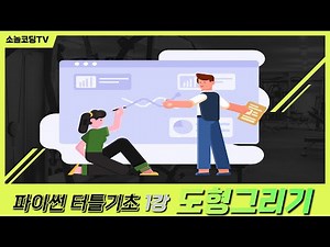파이썬 터틀기초 1강_도형그리기