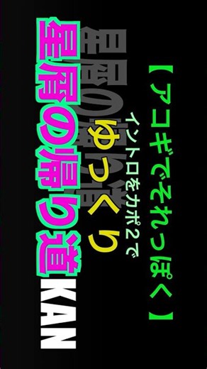 星屑の帰り道 / KAN【 演奏動画 Playing 】ゆっくりイントロをアコギでそれっぽく
