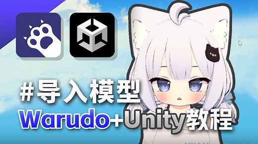 warudo怎么添加模型（vrm转warudo格式）