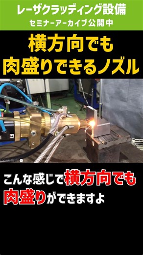 富士高周波工業株式会社 on Instagram: ". 富士高周波工業では、さまざまな種類のレーザクラッディング用ノズルを保有しています。 今回は「横向きに肉盛りできるノズル」をご紹介。 どうして横向きが可能なのか解説します！ ㅤ >>全編は公式WEBサイトで公開しております。 https://www.fuji-koushuha.co.jp/archive/20250827 ※Youtubeでご覧いただくと概要欄に目次があります。 ㅤ 熱処理オンラインセミナーも開催しておりますので、ご興味あればぜひご参加ください！ https://www.fuji-koushuha.co.jp/seminar ㅤ お待ちしております！！ ㅤㅤ #オンラインセミナー #切り抜き #無料セミナー #富士高周波工業のレーザクラッディング設備"