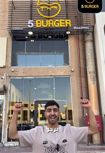 استمتع بأفضل برجر في فايف برجر القطيف