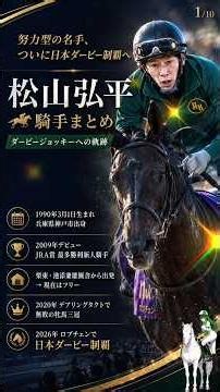 【競馬】涙のダービー制覇‼️松山弘平騎手をまとめてみた‼️😆 #明日葉よもぎ #競馬 #チャッピー #chatgpt #松山弘平 #ロブチェン #ダービー #デアリングタクト