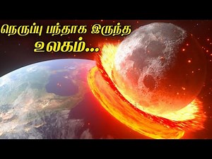 உயிர்கள் வாழவே முடியாத நிலையில் இருந்த பூமியின் தற்போதைய ஆச்சர்யங்களின் தொகுப்பு⁉️💢 ‪@MrX_76‬