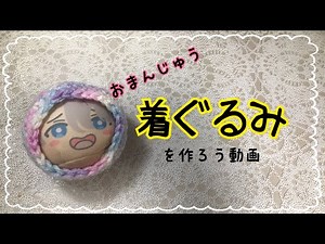 おまんじゅう着ぐるみの作り方