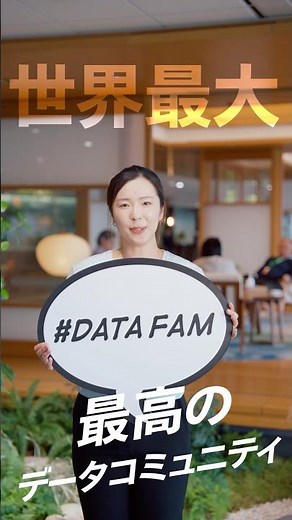 【Tableau】日本だけでも1万人以上！？世界最大のデータコミュニティ「#DataFam」とは？