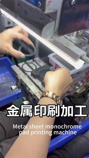 Metal sheet monochrome pad printing machine #machine #factory #padprintingmachine#sheet