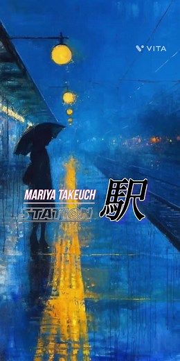 竹内まりや「駅」: 名曲の魅力と歴史