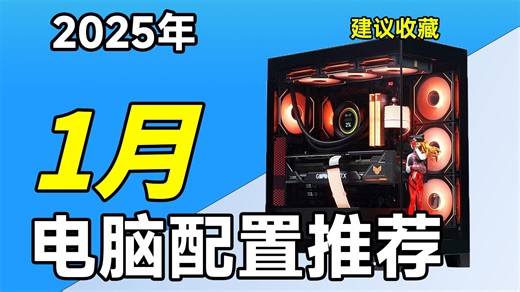 【25年1月电脑配置推荐】统计全网硬件底价，性价比组装电脑台式主机，超详细电脑游戏整机，DIY生产超详细攻略小白也能看懂，涵盖1500-1w5共16套配置