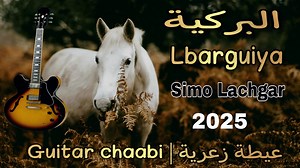 جديد عيطة زعرية [البركية] guitar cha3bi/Simo Lachgar 2025 #البركية #lbarguiya #guitar_cha3bi_2025 #simolachgar | Simo Lachgar سيمو لشكر