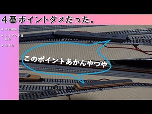 【鉄道模型】# 3 4番ポイントはダメだった。