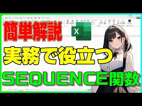 【Excel】約3分で分かるSEQUENCE関数【解説】