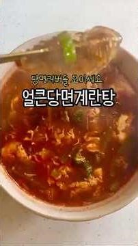 당면러버들 모이세요 얼큰당면계란탕 레시피 #집밥레시피 #오늘도요리 #간단레시피 #food
