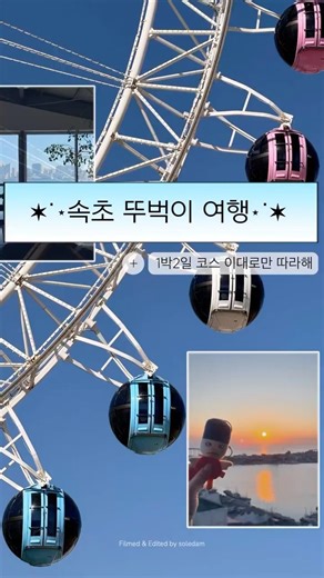 🌊속초 1박2일 뚜벅이 여행〰️(맛집,카페,오션뷰 숙소,소품샵투어) ••• #속초1박2일 #속초가볼만한곳 #속초여행 #속초핫플 #속초중앙시장