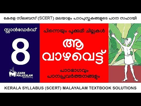 Std 8 മലയാളം - ആ വാഴവെട്ട്. Class 8 Malayalam - Aa Vazhavettu.