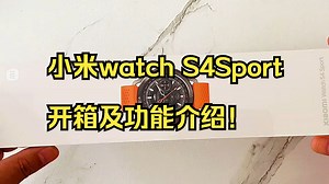 小米watch S4Sport开箱及功能介绍！